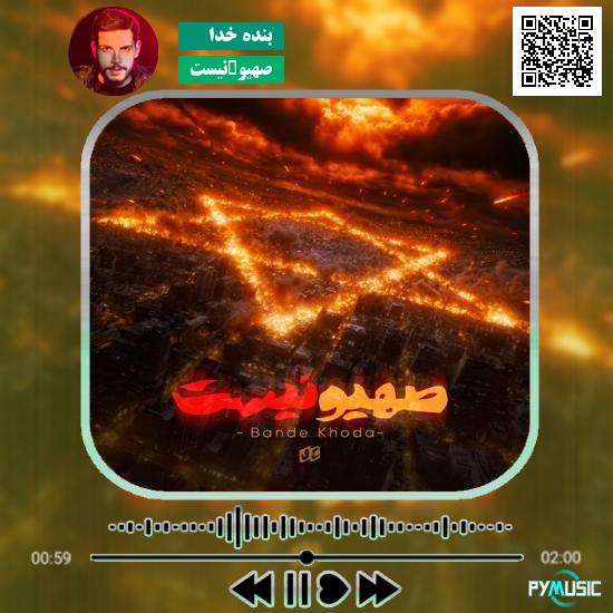 دانلود آهنگ صهیو'نیست بنده خدا